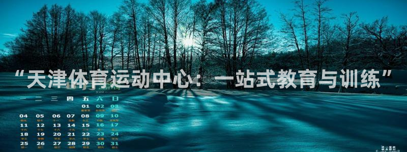 尊龙官网下载招商电话号码是多少号:“天津体育运动中心:一站式