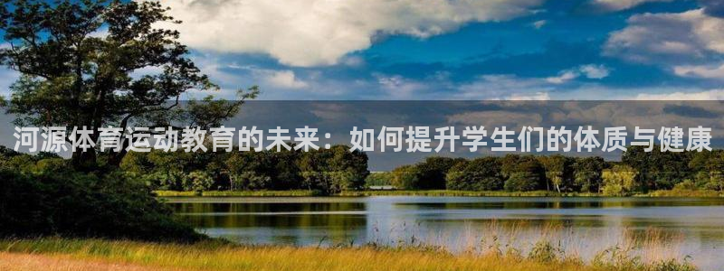 尊龙官方正版app集团logo:河源体育运动教育的未来:如何